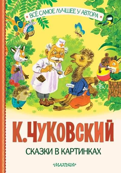 Обложка книги «Сказки в картинках»