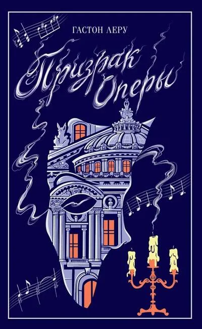 Обложка книги «Призрак Оперы»