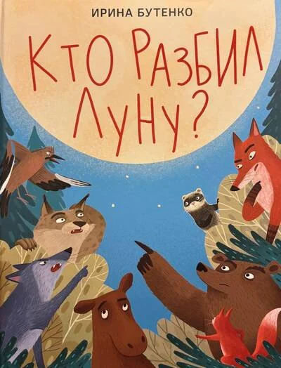 Обложка книги «Кто разбил Луну?»