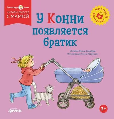 Обложка книги «У Конни появляется братик»