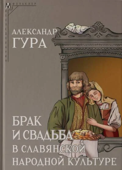 Обложка книги «Брак и свадьба в славянской и народной культуре»