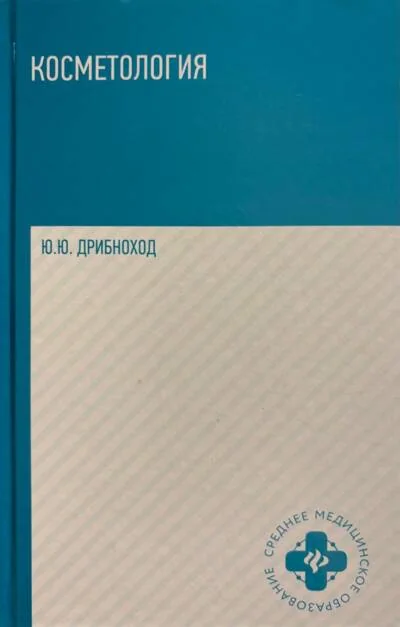 Обложка книги «Косметология»