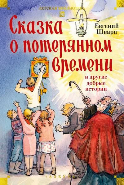 Обложка книги «Сказка о потерянном времени и другие добрые истории»