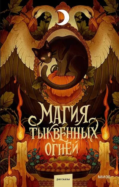 Обложка книги «Магия тыквенных огней»