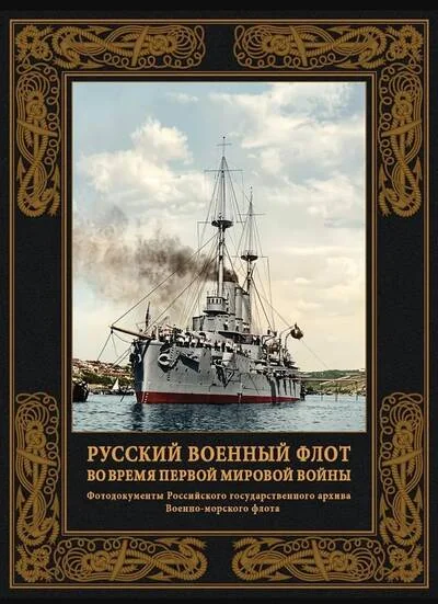 Обложка книги «Русский военный флот во время Первой мировой войны»