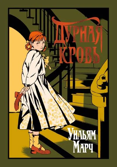 Обложка книги «Дурная кровь»