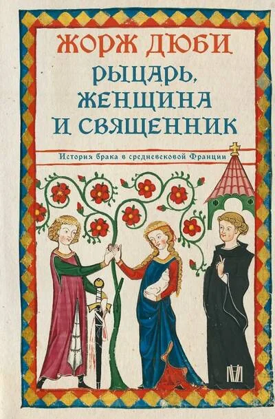 Обложка книги «Рыцарь, женщина и священник. История брака в средневековой Франции»