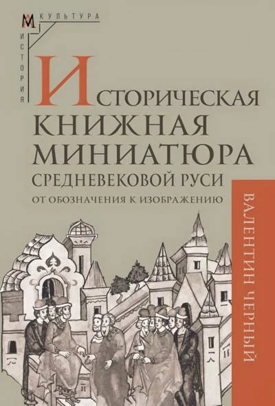 Обложка книги «Историческая книжная миниатюра средневековой Руси»