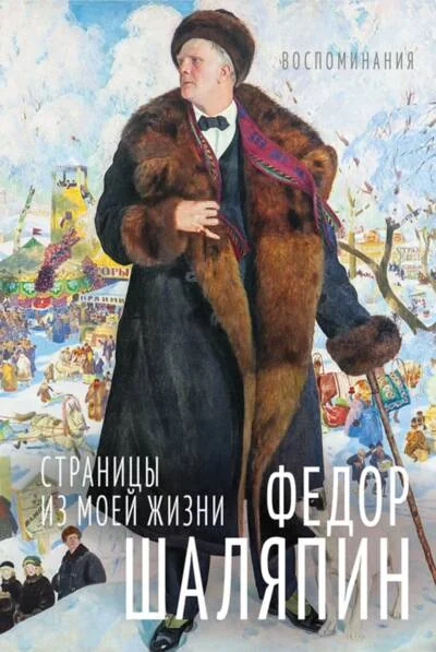 Обложка книги «Страницы из моей жизни. Маска и душа. Воспоминания»