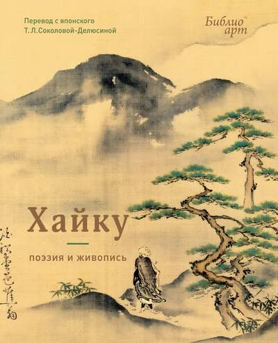 Обложка книги «Хайку: поэзия и живопись»