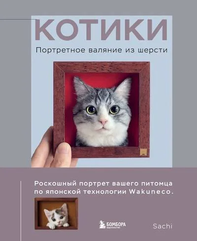 Обложка книги «КОТИКИ. Портретное валяние из шерсти»