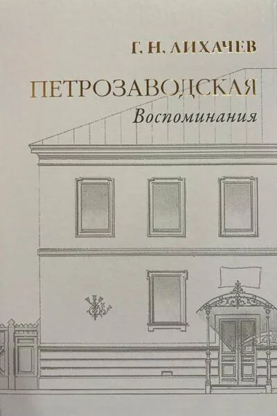 Обложка книги «Петрозаводская. Воспоминания»