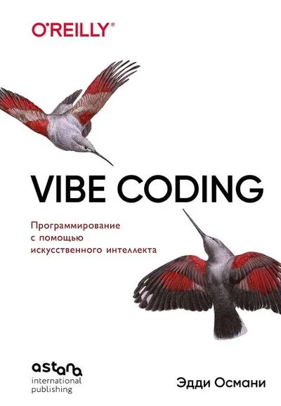 Обложка книги «Vibe Coding: программирование с помощью искусственного интеллекта»