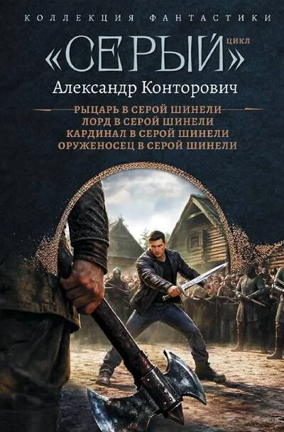 Обложка книги ««Серый» цикл»