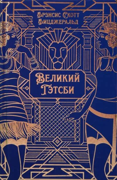 Обложка книги «Великий Гэтсби»