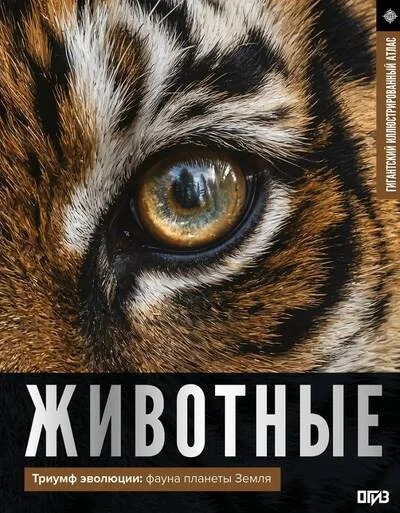 Обложка книги «Животные. Иллюстрированный атлас»