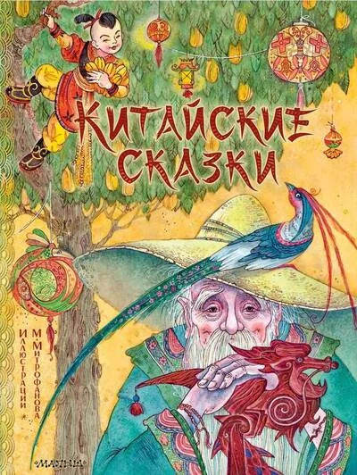 Обложка книги «Китайские сказки»