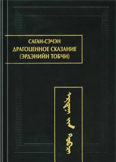 Обложка книги «Драгоценное сказание (Эрдэнийн Тобчи)»