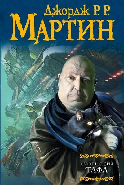 Обложка книги «Путешествия Тафа»