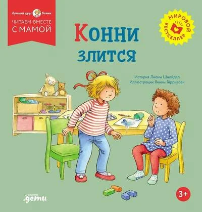 Обложка книги «Конни злится»