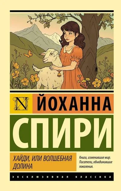 Обложка книги «Хайди, или Волшебная долина»