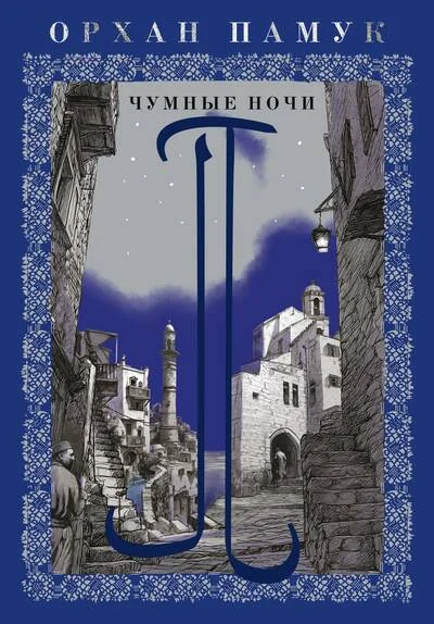 Обложка книги «Чумные ночи»