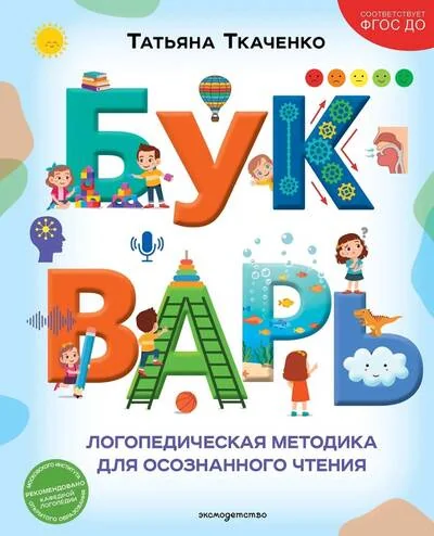 Обложка книги «Букварь. Логопедическая методика для осознанного чтения»