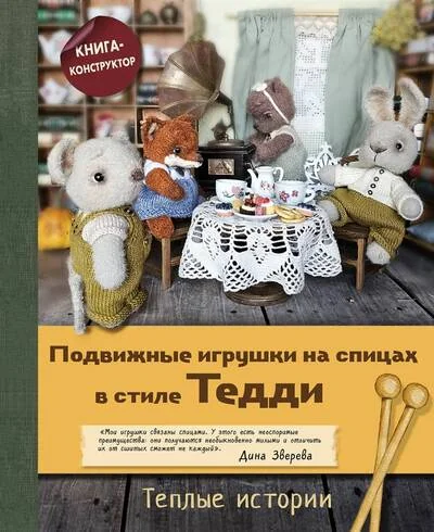 Обложка книги «Подвижные игрушки на спицах в стиле Тедди. Теплые истории. Книга-конструктор»
