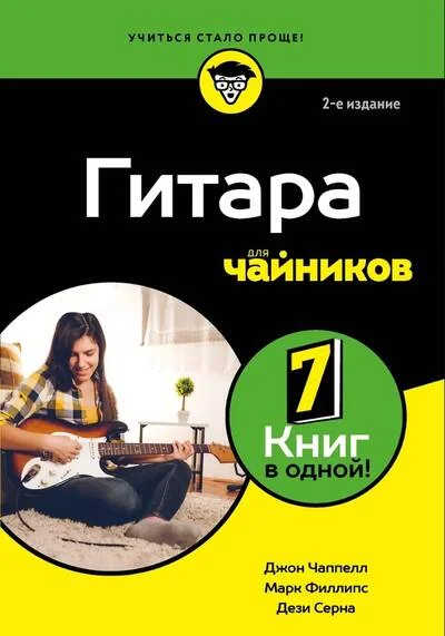 Обложка книги «Гитара для чайников»