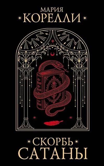 Обложка книги «Скорбь Сатаны»
