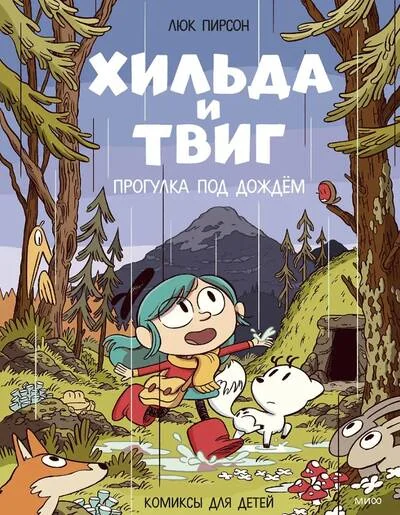 Обложка книги «Хильда и Твиг. Прогулка под дождём»