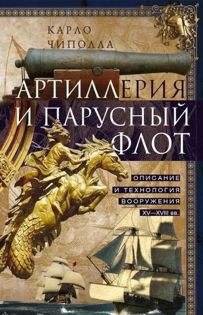 Обложка книги «Артиллерия и парусный флот»