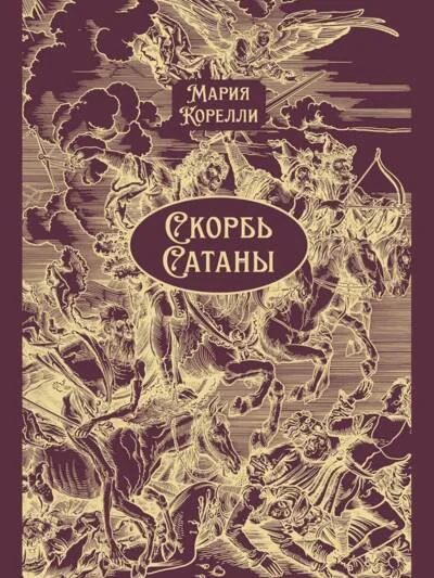 Обложка книги «Скорбь Сатаны»