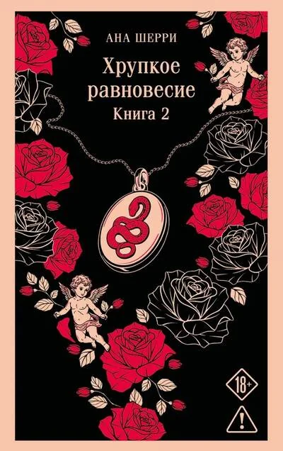 Обложка книги «Хрупкое равновесие. Книга 2»