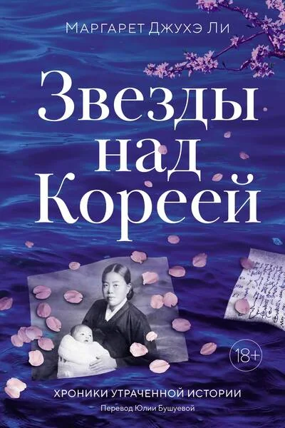 Обложка книги «Звезды над Кореей: Хроники утраченной истории»