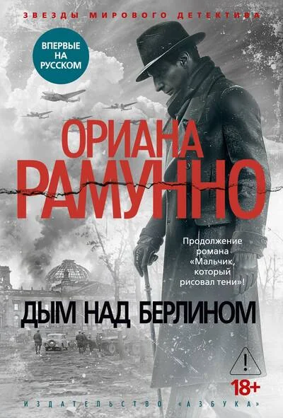 Обложка книги «Дым над Берлином»