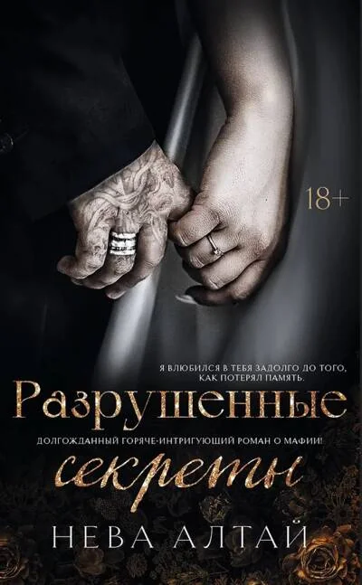 Обложка книги «Разрушенные секреты. Книга 4»