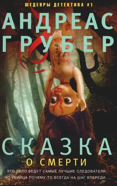 Обложка книги «Сказка о смерти»