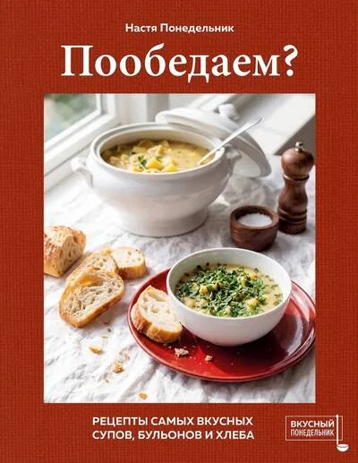 Обложка книги «Пообедаем Рецепты самых вкусных супов, бульонов и хлеба»