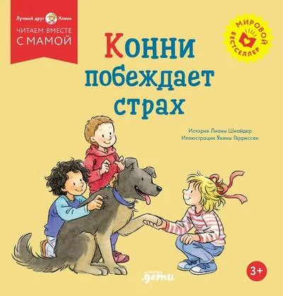 Обложка книги «Конни побеждает страх»