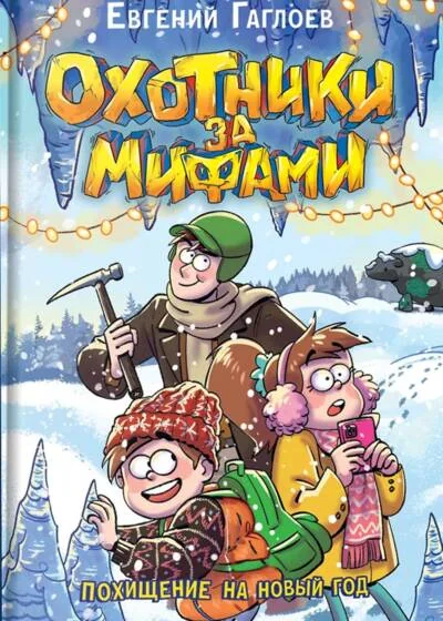 Обложка книги «Охотники за мифами. Книга 9. Похищение на Новый год»