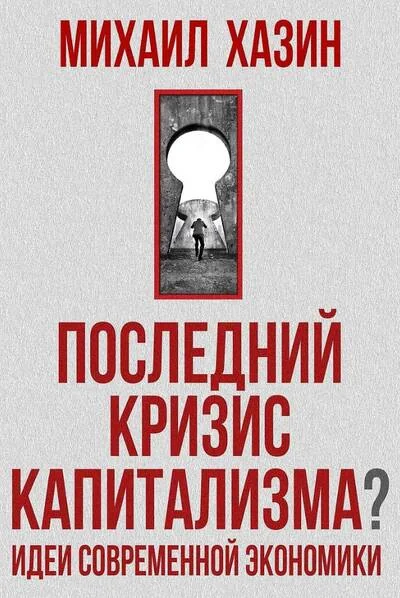 Обложка книги «Последний кризис капитализма. Идеи современной экономики»