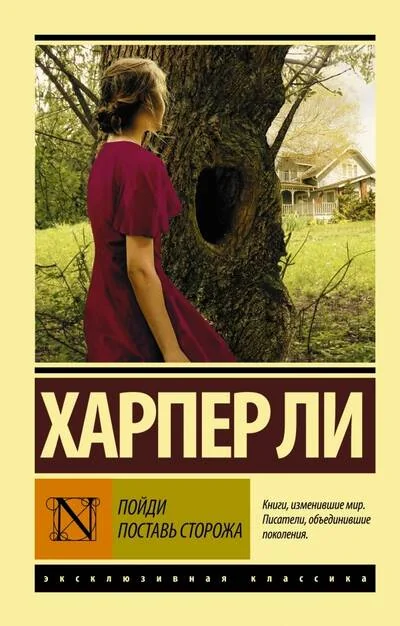 Обложка книги «Пойди поставь сторожа»