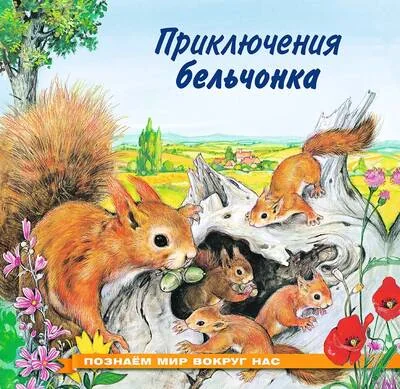 Обложка книги «Познаем мир вокруг нас. Приключения бельчонка»
