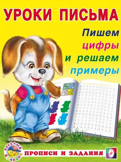 Обложка книги «Пишем цифры и решаем примеры»