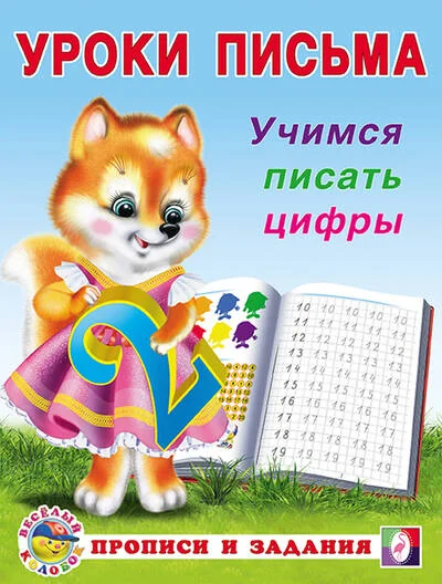 Обложка книги «Учимся писать цифры»