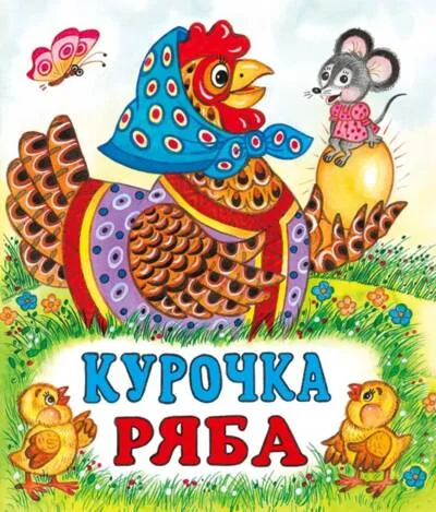 Обложка книги «Курочка Ряба»
