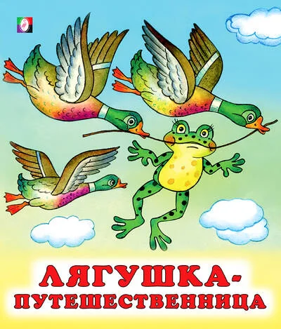 Обложка книги «Лягушка-путешественница»
