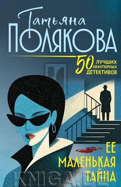 Обложка книги «Ее маленькая тайна»