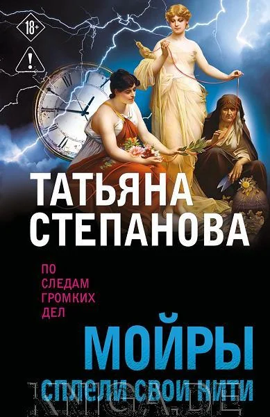 Обложка книги «Мойры сплели свои нити»
